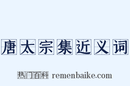 唐太宗集近义词是什么意思的图片